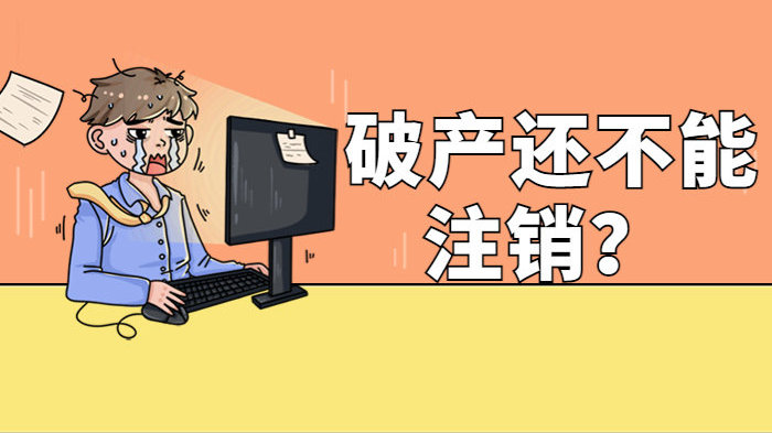 蘇州公司注銷(xiāo)代辦─般多少錢(qián)