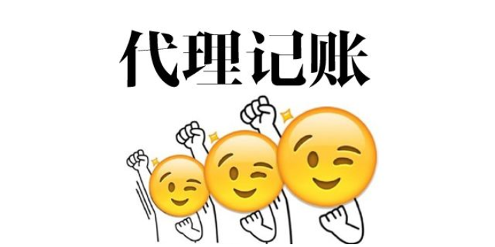 蘇州姑蘇區(qū)代理記賬流程收費(fèi)標(biāo)準(zhǔn)有哪些？
