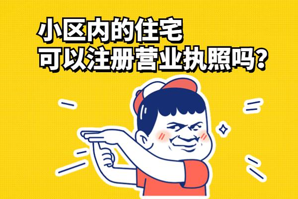 蘇州住宅地址能不能注冊公司？