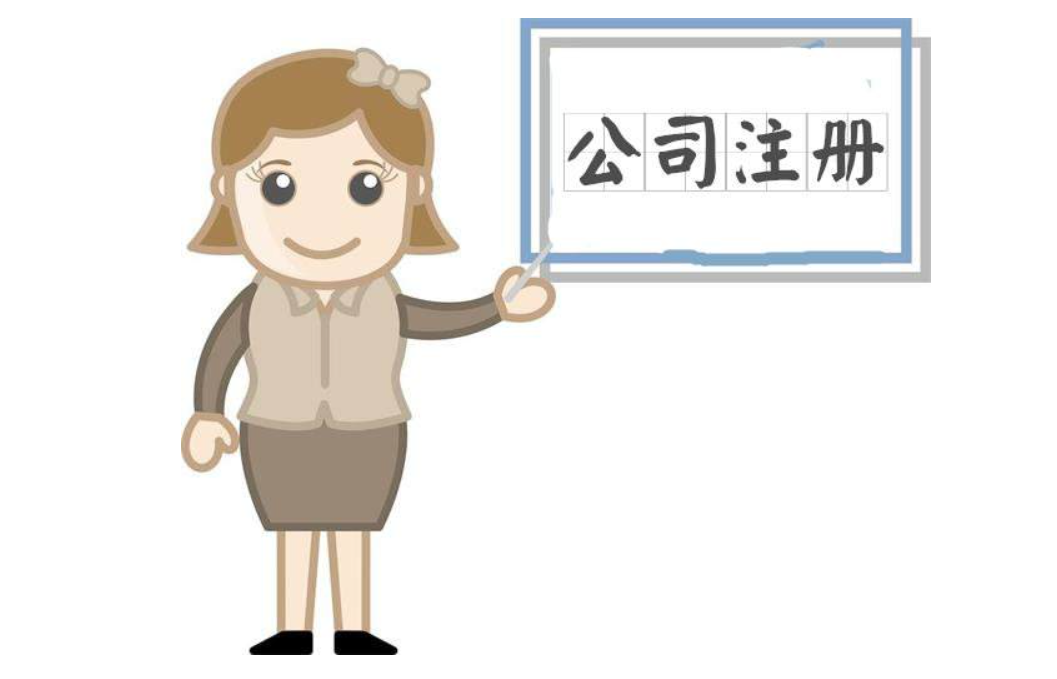 蘇州園區(qū)注冊公司找代辦哪家好