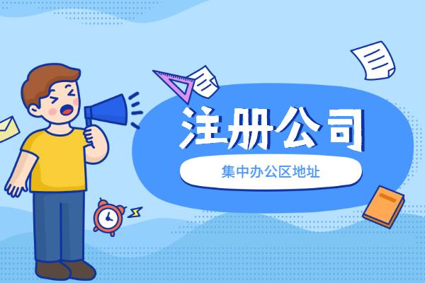 注冊(cè)公司找代辦多久可以辦理好？