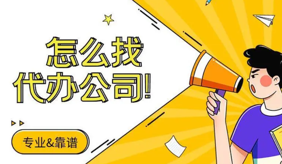 蘇州注冊公司為什么找代辦？
