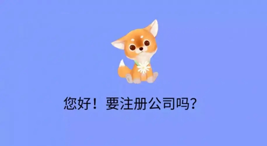 在蘇州注冊公司找代辦多久可以辦理好？