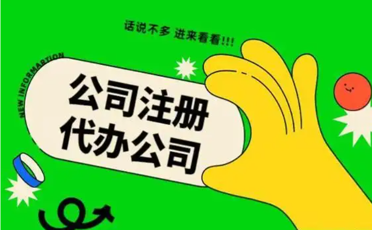 蘇州吳中外資注冊公司代辦多少錢