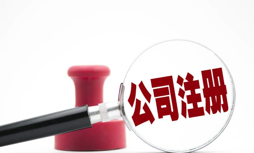 蘇州市吳中區(qū)公司注冊代辦哪家好