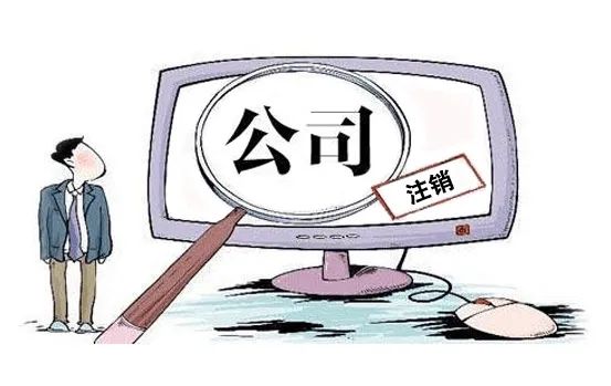 蘇州吳江公司注銷在哪辦理