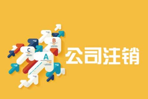 蘇州注銷公司需要多少錢