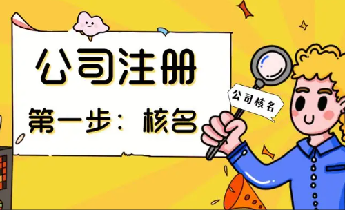 蘇州注冊公司代辦流程及費(fèi)用