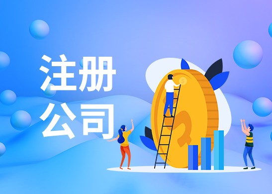 蘇州代辦公司注冊(cè)哪家好