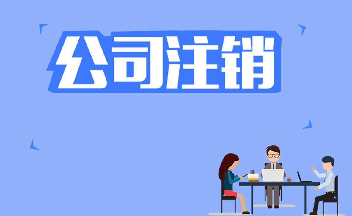 蘇州高新注銷(xiāo)公司流程及手續(xù)
