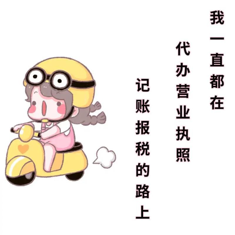 初創(chuàng)公司注冊營業(yè)執(zhí)照，是自己記賬報稅還是找代理記賬？