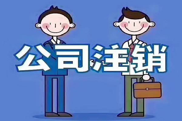 公司不經營，自己去稅務注銷，工商注銷會很麻煩嗎？