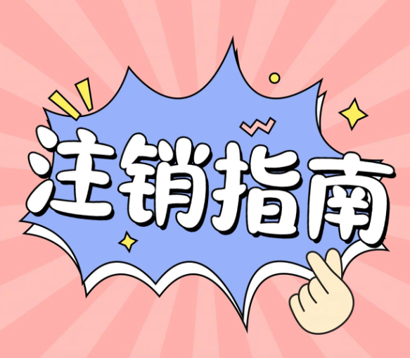 自己注銷一個公司，應(yīng)該走什么流程？